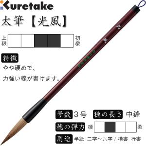 書道筆 太筆 3号 茶毛 中鋒 天然竹軸「天楽」呉竹 JC309-3S