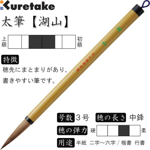 書道筆 太筆 3号 茶毛 中鋒 天然竹染め軸「湖山」呉竹 JC315-3S