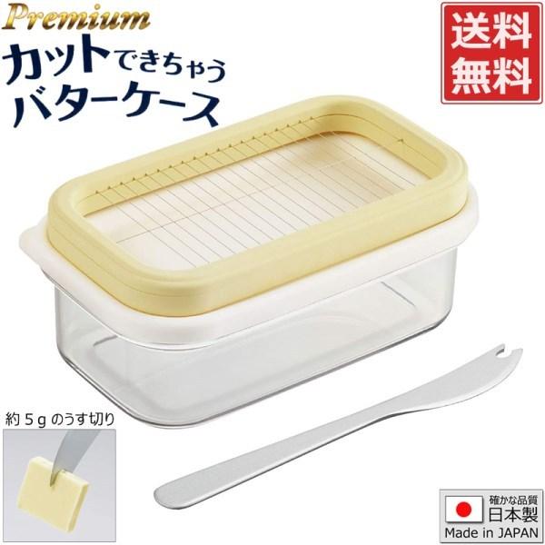 バター 保存ケース 密封フタ「プレミアム カットできちゃうバターケース」日本製 ST-3007