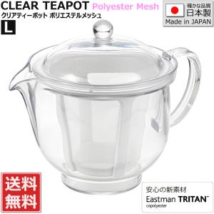 クリア ティーポット L 480ml ポリエステルメッシュ トライタン樹脂製 日本製 曙産業 TW-3739