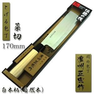 菜切り包丁 170mm 白木柄「濃州正宗」日本製 関の包丁