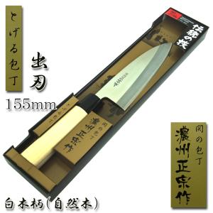 (まとめ買い)出刃包丁 155mm 白木柄「濃州正宗」日本製