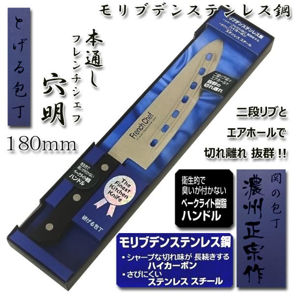 値下げしました！日本製 関の包丁 穴明包丁 万能 180mm 本通し モリブデン鋼「フレンチシェフ」...