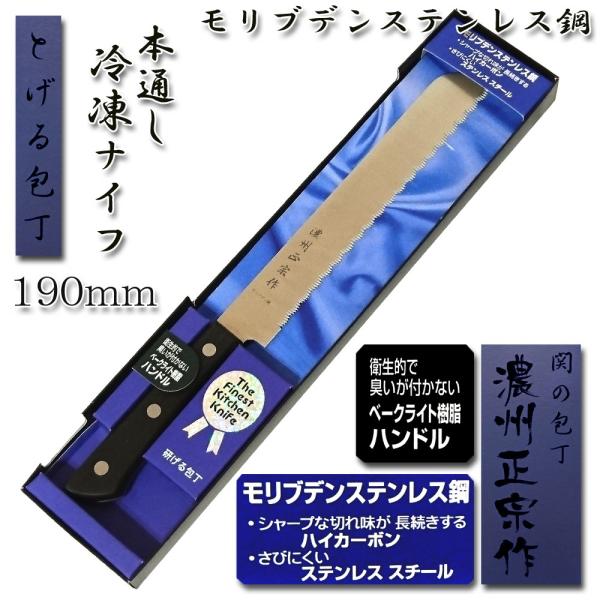 (まとめ買い)冷凍ナイフ 包丁 190mm 本通し モリブデン鋼「濃州正宗」 WY007