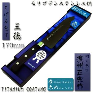 (まとめ買い)三徳包丁 万能 170mm チタンコーティング「濃州正宗」日本製 関の包丁 ST001｜assnet