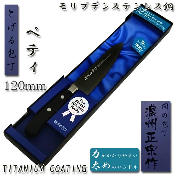 ペティナイフ 包丁 120mm チタンコーティング「濃州正宗」日本製 関の包丁 ST003