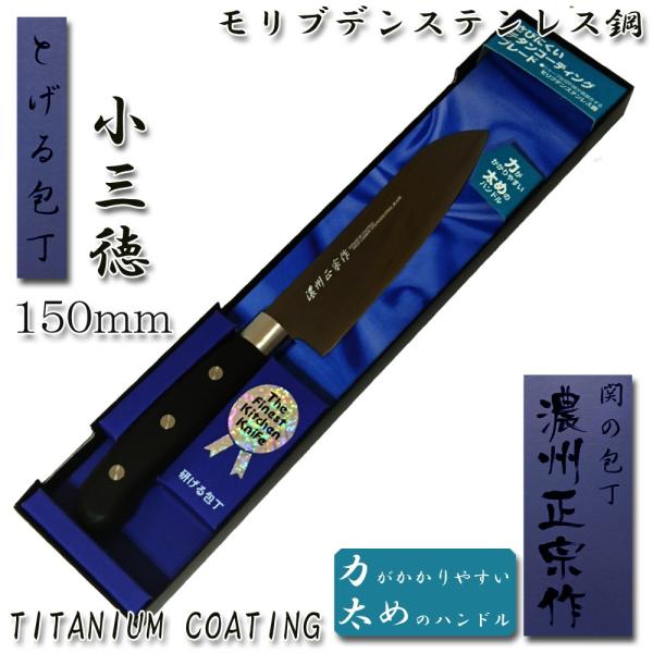 小三徳包丁 万能 150mm チタンコーティング「濃州正宗」日本製 関の包丁 ST004