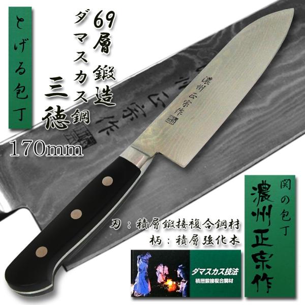 三徳包丁 万能 170mm 69層 ダマスカス鋼「濃州正宗」日本製 関の包丁 DM001