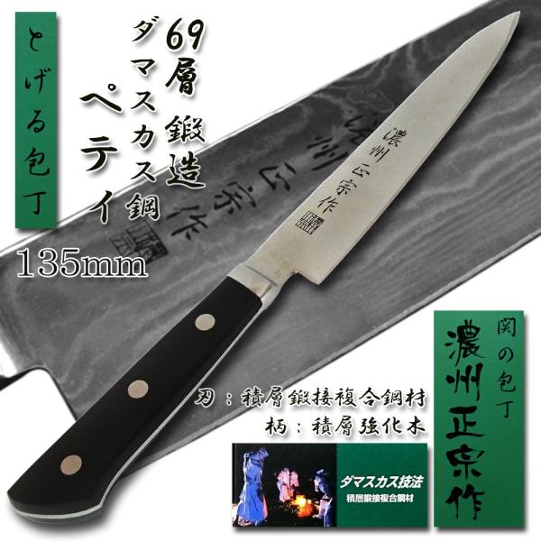 ペティナイフ 包丁 135mm 69層 ダマスカス鋼「濃州正宗」日本製 関の包丁 DM003