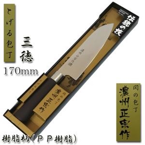 (まとめ買い)三徳包丁 万能 170mm 樹脂柄「濃州正宗」日本製 関の包丁 #250-104BR｜assnet