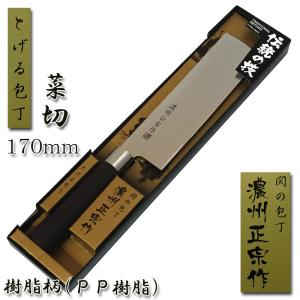 (まとめ買い)菜切り包丁 170mm 樹脂柄「濃州正宗」日本製 関の包丁 #250-105BR｜assnet