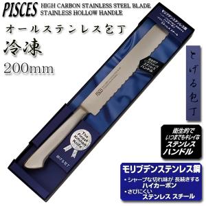 冷凍ナイフ 包丁 200mm オールステンレス モリブデン鋼「PISCES」関の包丁 PC011｜assnet