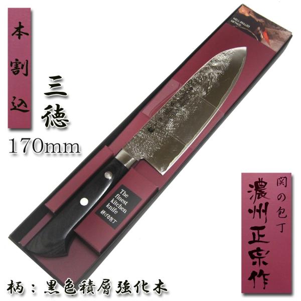 (まとめ買い)三徳包丁 万能 170mm 本割込 梨地「濃州正宗」日本製 関の包丁 MP004