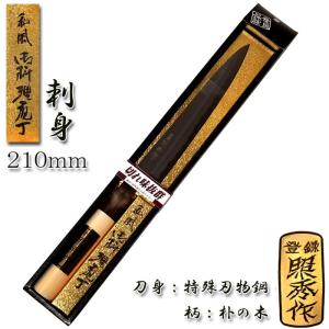 刺身包丁 柳刃 210mm 120g 全鋼 「照秀作」 日本製 三条 No.704