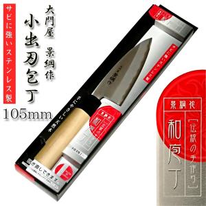 小出刃包丁 105mm 朴の木柄 ステンレス刃物鋼「大門屋 景綱作」日本製 DKT-W16