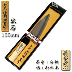 (まとめ買い)出刃包丁 150mm 全鋼 「美食家(グルメ)...