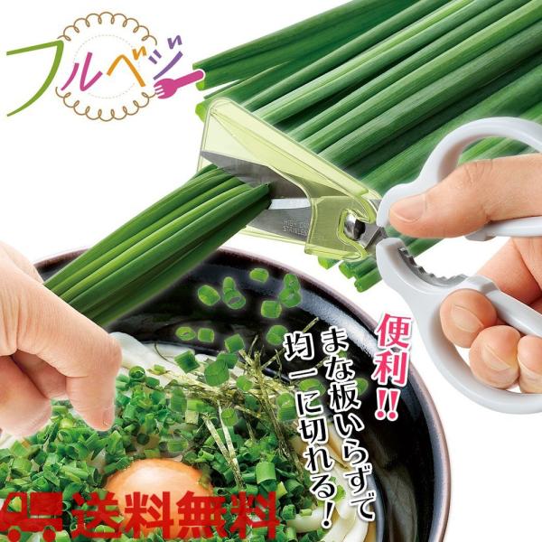 料理ばさみ「フルベジ 小ねぎハサミ」下村工業 FV-401