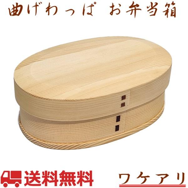 弁当箱 曲げわっぱ 白木 新小判型(小) 1段 500ml ランチベルト付き 訳アリ GT-0029...