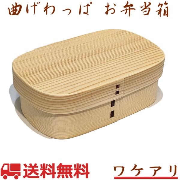 弁当箱 曲げわっぱ 白木 胴張型(小) 1段 500ml ランチベルト付き 訳アリ GT-0033H