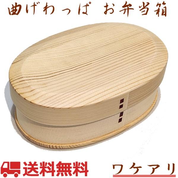 弁当箱 曲げわっぱ 白木 小判型 1段 ランチベルト付き 訳アリ KS-17116HN