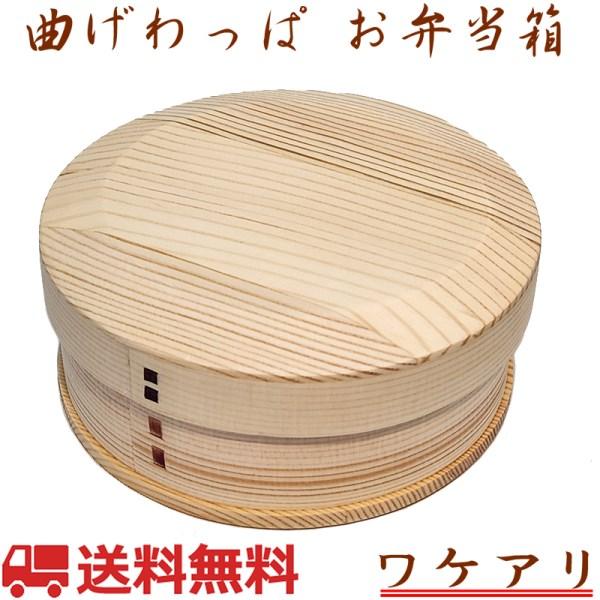 弁当箱 曲げわっぱ 白木 丸型 1段 550ml ランチベルト付き 訳アリ GT-003HN