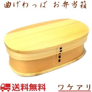 弁当箱 曲げわっぱ 白木 1段 ランチベルト付き 訳アリ ks-3