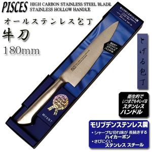 (まとめ買い)牛刀包丁 万能 180mm オールステンレス モリブデン鋼「PISCES」日本製 関の包丁 PC002｜assnet