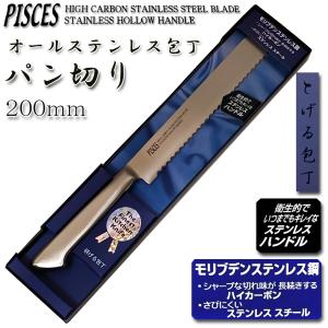 (まとめ買い)パン切りナイフ 包丁 200mm オールステンレス モリブデン鋼「PISCES」関の包丁 PC005｜assnet