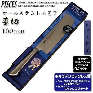 (まとめ買い)菜切り包丁 160mm オールステンレス モリブデン鋼「PISCES」日本製 関の包丁 PC004｜assnet