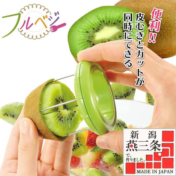 (まとめ買い)キウイカッター「フルベジ」燕三条 日本製 下村工業 FKK-01
