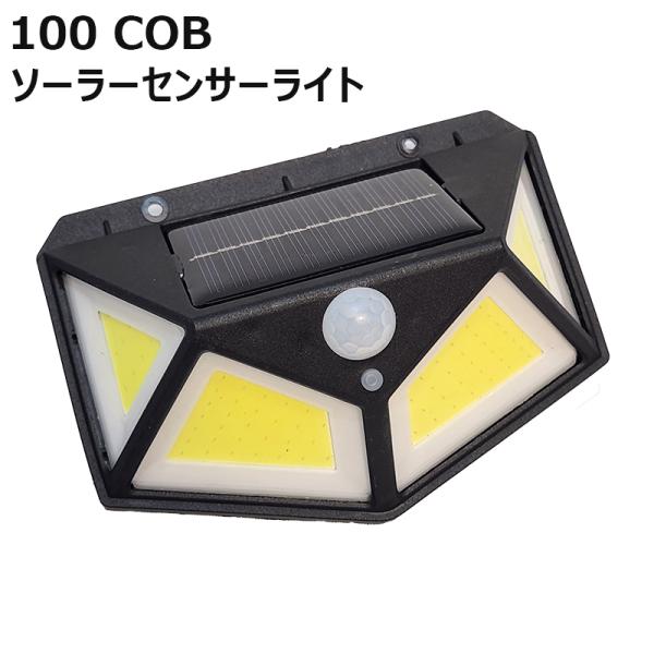 (まとめ買い)ソーラーセンサーライト COB型LED 100灯 700lm 人感センサー 照明 BK...