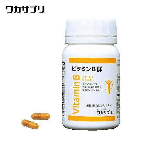 ワカサプリ　ビタミンB群　60粒入り（約30日分）　8種類のビタミンB群をバランス良く配合