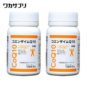 ワカサプリ 還元型コエンザイムQ10 60粒入り×2個セット（約60日分