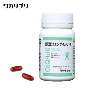 ワカサプリ 還元型コエンザイムQ10 60粒入り×2個セット（約60日分