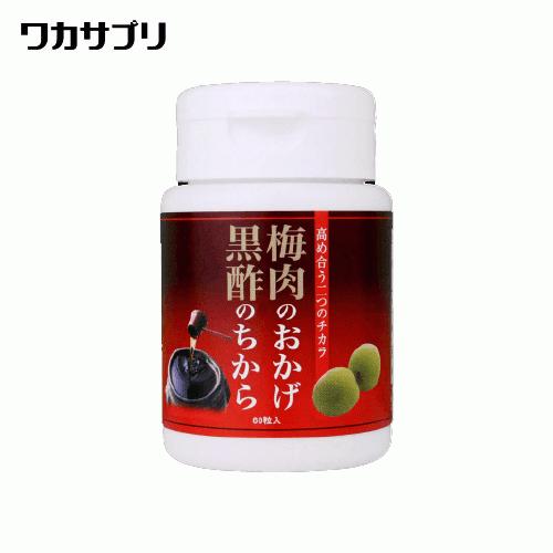 梅肉のおかげ黒酢のちから　60粒入り（約30日分）