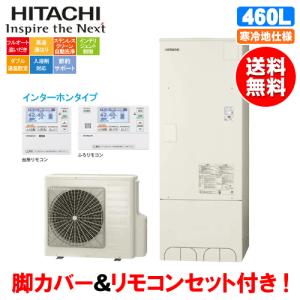 水回り 配管 給湯設備 住宅設備 Bhp F46suk 松つぁんの健康セレクト 日立 エコキュート Bhp F46suk 460l 寒冷地仕様 リモコンセット付 脚カバー付