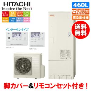 日立（HITACHI） エコキュート BHP-FW46WDK 460L/寒冷地仕様/井戸水