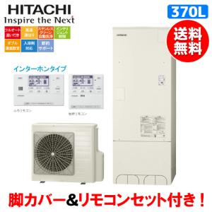 日立　エコキュート　BHP-FG37WU　　370L/リモコンセット付/脚カバー付｜assot