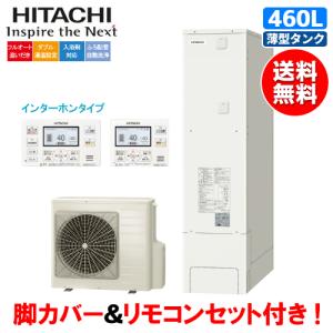 日立（HITACHI） エコキュート BHP-FG37WU 370L/リモコンセット付/脚