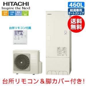 日立　エコキュート　BHP-ZA46WU　　460L/給湯専用/オートストップ/台所リモコン/脚カバー付｜assot