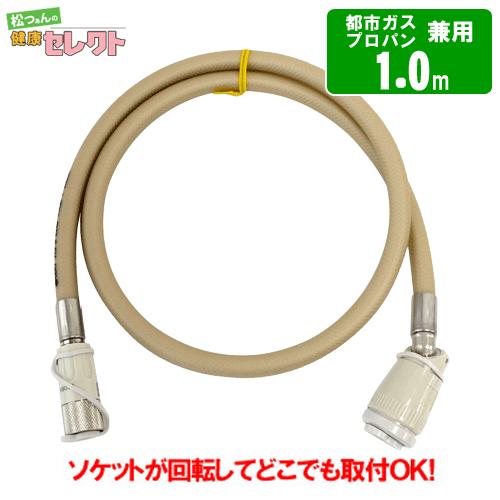ガスコード 1m　　都市ガス（12A・13A）・プロパンガス（LPG）兼用/迅速継手付き自在ホース/...
