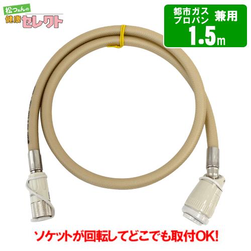 ガスコード 1.5m　　都市ガス（12A・13A）・プロパンガス（LPG）兼用/迅速継手付き自在ホー...