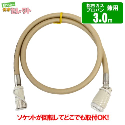 ガスコード 3m　　都市ガス（12A・13A）・プロパンガス（LPG）兼用/迅速継手付き自在ホース/...