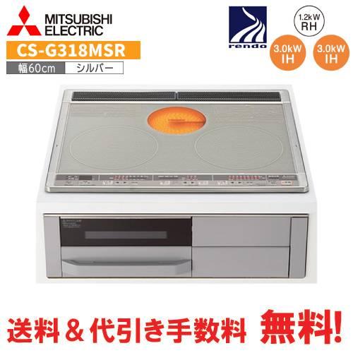 三菱　IHクッキングヒーター　CS-G318MSR　　60cm/2口IH＋1口ラジエント/レンジフー...