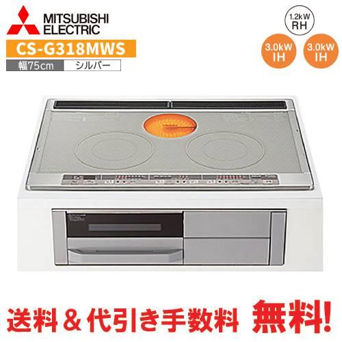 三菱　IHクッキングヒーター　CS-G318MWS　　75cm/2口IH＋1口ラジエント