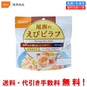 尾西食品　長期保存食　アルファ米　えびピラフ　50食セット　個別包装/食べきりタイプ｜assot