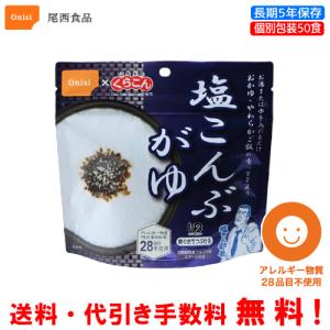 尾西食品 長期保存食 アルファ米 赤飯 50食セット 個別包装/食べきり