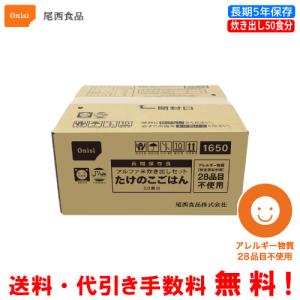 尾西食品　長期保存食　アルファ米　たけのこごはん　50食分セット　炊きだしタイプ｜assot