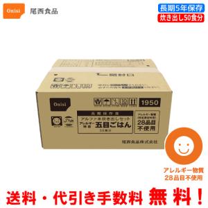 尾西食品　長期保存食　アルファ米　アレルギー対応五目ごはん　50食分セット　炊きだしタイプ｜assot