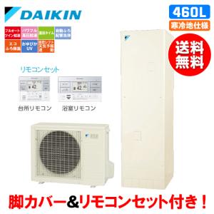 ダイキン　エコキュート　EQ46XFHV　フルオート　　460L/寒冷地仕様/パワフル高圧給湯/リモコンセット付/脚カバー付｜assot